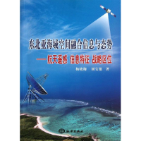 音像东北亚海域空间融合信息与态势杨晓梅,刘宝银