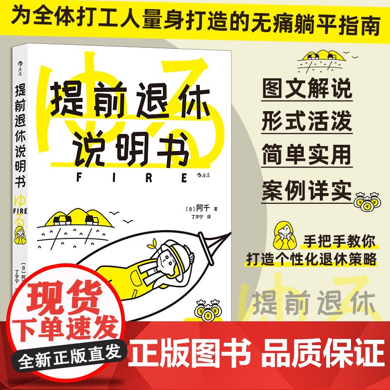 提前退休说明书 专为普通打工人量身打造的新型无痛躺平指南 手把手教你打造个性化退休策略 助你合理规划提早享受退休生活