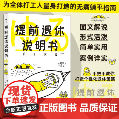 提前退休说明书 专为普通打工人量身打造的新型无痛躺平指南 手把手教你打造个性化退休策略 助你合理规划提早享受退休生活