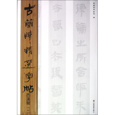 醉染图书古简牍精选字帖.西汉简9787533038908