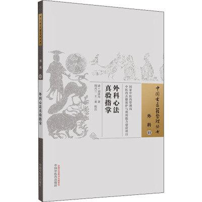 外科心法真验指掌