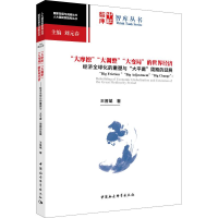 [M]"大摩擦""大调整""大变局"的世界经济 经济全球化的重塑与"大平庸"周期的延展-9787520348058