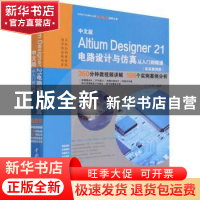 正版 中文版Altium Designer 21电路设计与仿真从入门到精通(实