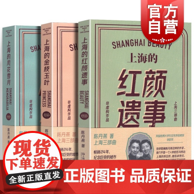 上海的金枝玉叶/上海的风花雪月/上海的红颜遗事 陈丹燕上海三部曲上海文艺出版社