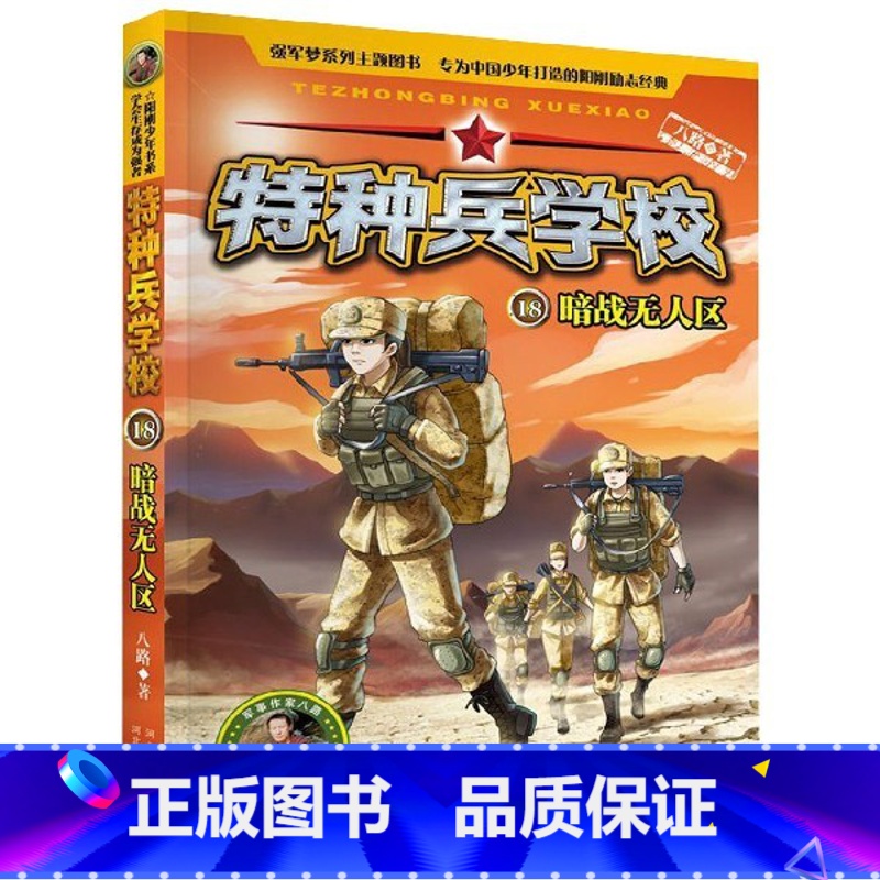 [正版]书店特种兵学校18暗战无人区边防特战系列