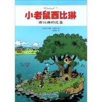 正版新书]西比琳的反击雷蒙·马舍罗9787514840025