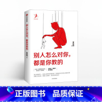 [正版]书籍别人怎么对你 都是你教的 黄启团 著 壹心理投资人 吴晓波、周国平鼎力 人际关系,调整人生模式,活出全新的自