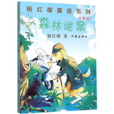 [M]森林谜案-9787506378895