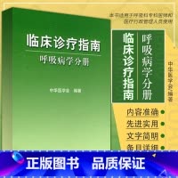 [正版]临床诊疗指南——呼吸病学分册 中华医学会