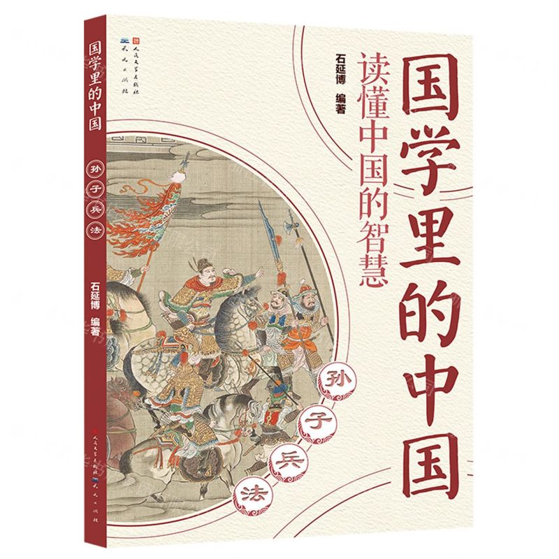 [N]孙子兵法/国学里的中国-9787501620920