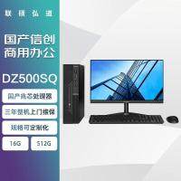 联硕弘道 DZ500SQ国产商用台式机 兆芯KX-U6780A/16G/1T+512G/2G独/麒麟试用版/24.5英寸