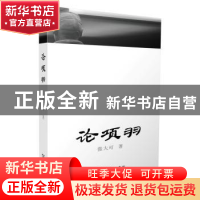 正版 论项羽 张大可著 商务印书馆 9787100109734 书籍