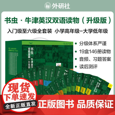 [新东方店]书虫牛津英汉双语读物全套盒装(升级版)共146册小学中学高中初中英语阅读训练书籍辅导书中考高考小升初提分