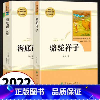 海底两万里+骆驼祥子 七年级下 [正版]骆驼祥子和海底两万里 共2册 七年级下册课外书名著骆驼祥子人民教育出版社原著无删