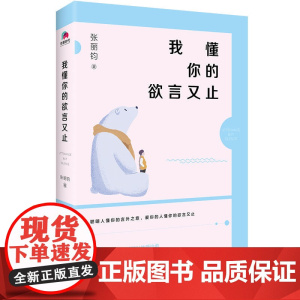 我懂你的欲言又止 张丽钧 华景时代 出品 北京联合出版有限公司 正版书籍