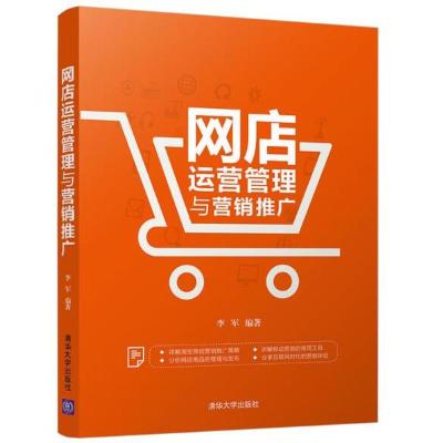 正版新书]网店运营管理与营销推广李军 编著9787302500070