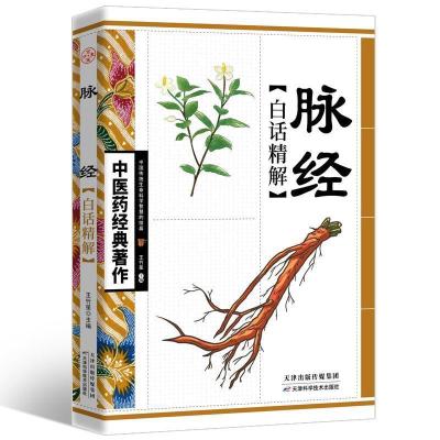 正版新书]★中医药经典著作:脉经阅读中医古传经典,弘扬中国传
