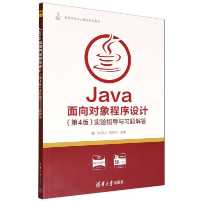 正版新书]Java面向对象程序设计<第4版>实验指导与习题解答(高等
