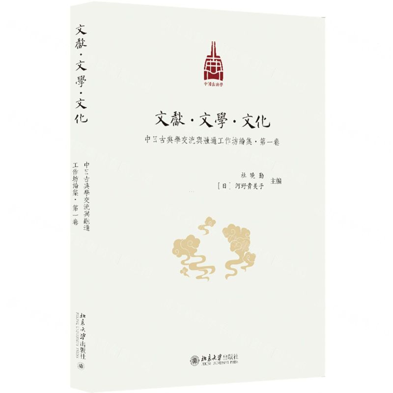 [N]文献文学文化(中日古典学交流与融通工作坊论集第1卷)-9787301332795