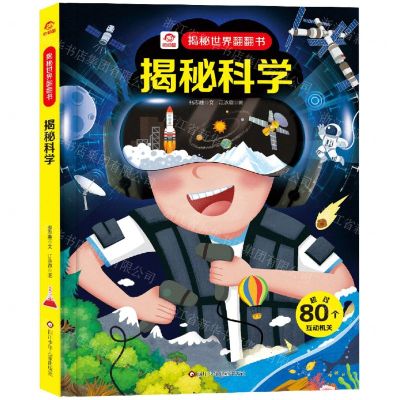 [N]揭秘科学(精)/揭秘世界翻翻书-9787572806537
