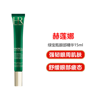 赫莲娜（HR）绿宝瓶眼部精华眼霜15ml日夜修护双效焕亮淡化黑眼圈