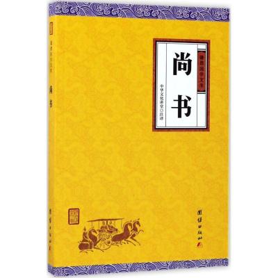 正版新书]尚书中华文化讲堂9787512647404