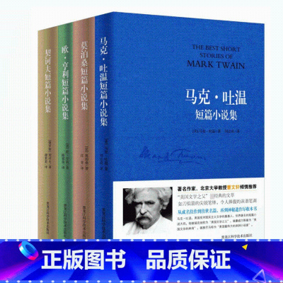 [正版]世界四大短篇小说集:欧·亨利短篇小说系列 契诃夫马克·吐温短篇小说莫泊桑短片小说精选初高中课外阅读文学书经