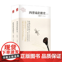 两晋南北朝史 上、下册 第2版 吕思勉 著 历史