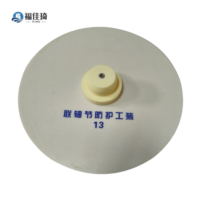 福佳琦 联轴节防护工装 13/个