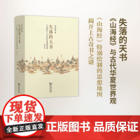 失落的天书 山海经与古代华夏世界观 增订本 刘宗迪著 一幅为 山海经 特别绘制的思想地图 文学理论文学评论研究