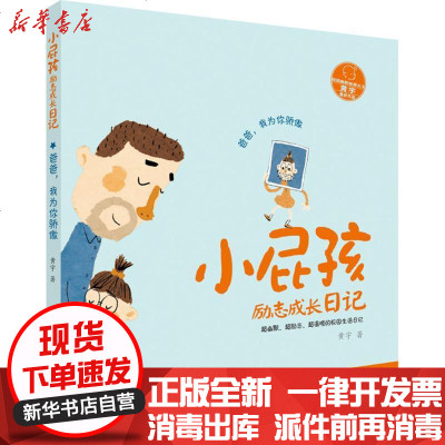 新华书店-正版小屁孩励志成长日记?爸爸我为你骄傲黄宇9787558118005吉林出版集团股份有限公司书籍