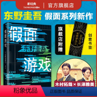 [正版] 假面游戏 东野圭吾 2024年重磅新作 第99部 里程碑之作 新经典精装 木村拓哉 长泽雅美 图书小说南