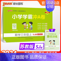 数学 三年级上 [正版]江苏专版小学学霸冲A卷数学三年级上册试卷测试卷苏教版同步训练测试卷子真题模拟单元期中期末总复习试
