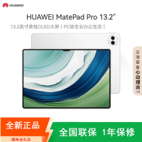 [原封]华为MatePad Pro 13.2英寸 12+256GB 晶钻白 WiFi 144Hz 88W OLED柔性屏 6扬声器 办公创作平板电脑 2023款