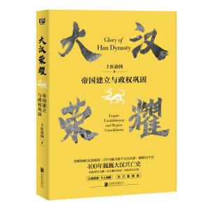 正版新书]帝国建立与政权巩固-大汉荣耀上医治国9787559632067