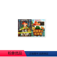 [正版]老鼠记者无名木乃伊 成就非凡鼠家簇全国通用的学生阅读的好的儿童文学桥梁书 全球炫酷的时尚阅读幽默搞笑惊险诡秘玄