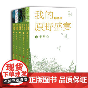 我的原野盛宴(博物版)去有风的地方茅盾文学奖得主所作中国版瓦尔登湖文学