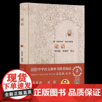 论语 原文译文注释本 国学经典正版 原著完整版