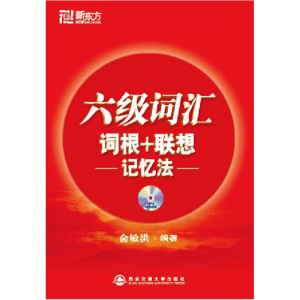 正版新书]六级词汇(词根+联想记忆法)俞敏洪9787560530451