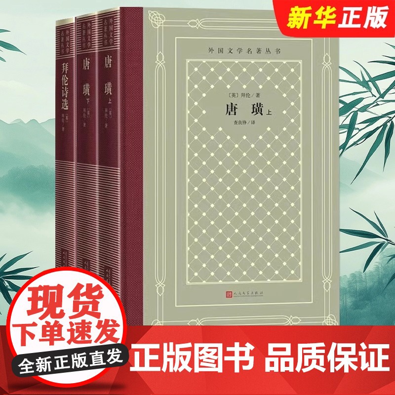 唐璜上下 拜伦 人民文学出版社 正版书籍全套2册 人民文学出版社 中小学寒暑假课外书阅读书目 经典文学作品世界名著