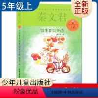 [正版]男生贾里全传 秦文君著好书伴我成长五年级上册课外书少年儿童出版社 5年级上学期好书 小学生暑假课外阅读书目 南