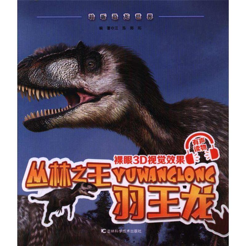 正版新书]聆听恐龙世界?丛林之王羽王龙江泓9787557836313