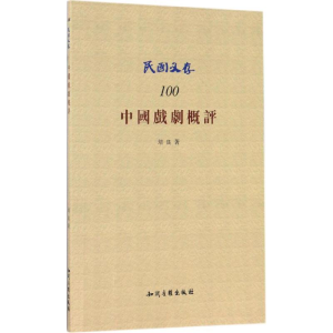 醉染图书中国戏剧概评9787513045452