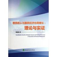 [M]居民收入与国民经济协调增长:理论与实证-9787514115086