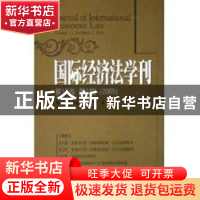 正版 国际经济法学刊:第12卷第2期(2005) 陈安 北京大学出版社 97