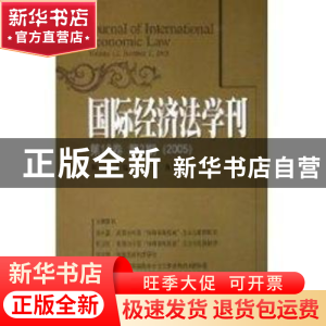 正版 国际经济法学刊:第12卷第2期(2005) 陈安 北京大学出版社 97