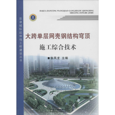 [M]大跨单层网壳钢结构穹顶施工综合技术-9787113201272