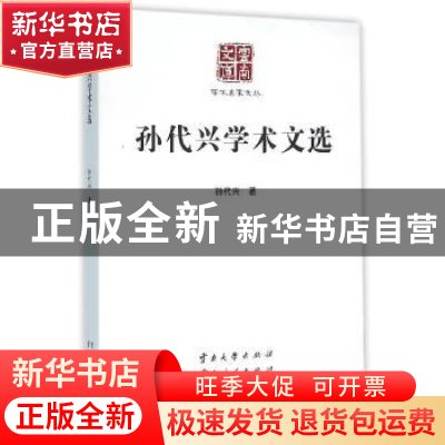 正版 孙代兴学术文选 孙代兴著 云南大学出版社 9787548217527 书