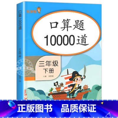 [提升]口算题10000道 三年级下 [正版]三年级下册数学口算题卡专项训练口算天天练 小学3下应用题思维强化练习 竖式