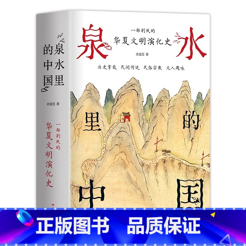 [正版]泉水里的中国 一部别致的华夏文明演化史 掌故传说民俗宗教文人题咏 有趣有料 附与泉水相关传世名画墨宝